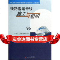 铁路客运专线施工与组织9787811042702栾显国,西南交通大学出版社