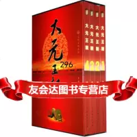 大元王朝(全四册)王新龙著9787104030591中国戏剧出版社