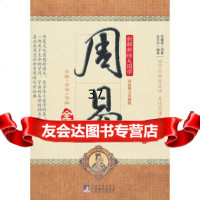 周易全解97811707123(上古)伏羲,(商)姬昌原著,金克水著 9787511707123