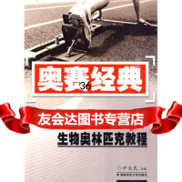 高级教程系列奥赛经典:生物奥林匹克教程9787810318709尹