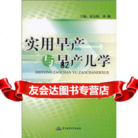 实用早产与早产儿学封志纯,钟梅军事医学科学出版社97872454330 9787802454330