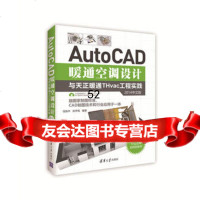 AutoCAD暖通空调设计与天正暖通THvac工程实践(2014中文版)978730 9787302461821