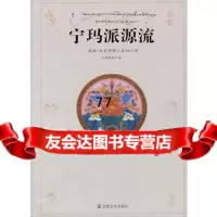 宁玛派源流堪珠·贡党丹增,克珠群佩宗教文化出版社978712394 9787801239495