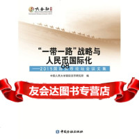 “一带一路”战略与人民币国际化--2015国际货币论坛会议文集中国人民大学国际货币研 9787504985446