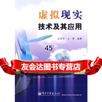 [9]虚拟现实技术及其应用9787121108600庄春华,王普,电子工业出版社