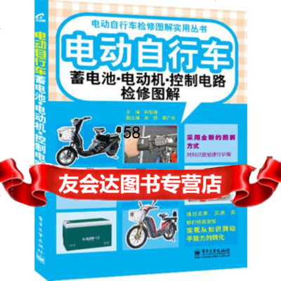 [9]电动自行车蓄电池电动机控制电路检修图解韩雪涛电子工业出版社978712121345 9787121213458