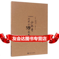 【9】少林寺：历史宗教与武术[以色列]夏维明（MeirShahar）,赵殿红宗教文化出版 9787518801701