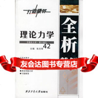 [9]理论力学全析精解张天军西北工业大学出版社97861224458 9787561224458