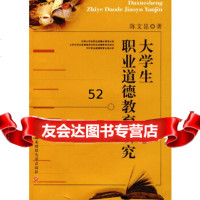 [9]大学生职业道德教育研究9787811382976陈文昆,西南财经大学出版社