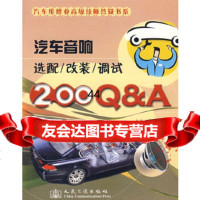 [9]汽车音响选配/改装/调试200Q&A吴东森人民交通出版社97871140593 9787114059803