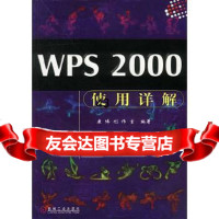 [9]WPS2000使用详解康博工作室机械工业出版社9787111071938