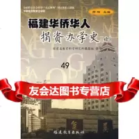 [9]福建华侨华人捐资办学史(续)杨辉,福建省教育科学研究所课题组福建教育出版社9783 9787533450779