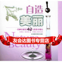 [9]自造美丽/一百种自制美容用品与保养小偏方97835740267刘翠仙,何之青,湖南 9787535740267