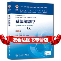 正版 图书系统解剖学柏树令,应大君柏树令,应大君人民卫生出版社978711717 9787117171496