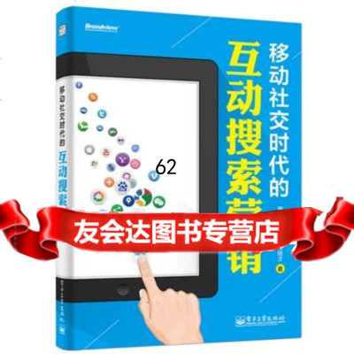 [9]移动社交时代的互动搜索营销(全彩)萧秋水秋叶南方锈才电子工业出版社97871212 9787121238765