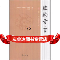 【9】临朐方言97833331160林绍志,政协山东省临朐县委员会,齐鲁书社 9787533331160