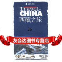 [9]西藏之旅安才旦广东旅游出版社97876531228 9787806531228