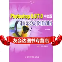 [9]Photoshop6070中文版精彩实例解析刘达岩著上海科学普及出版社9784 9787542722126