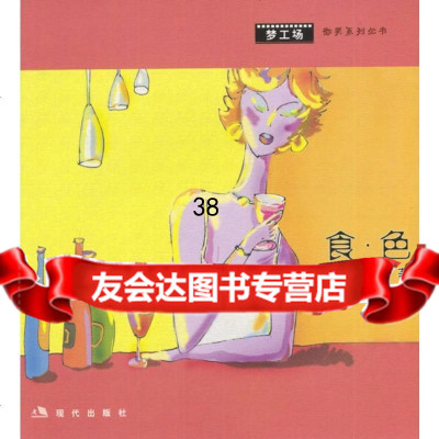 [9]食色97871881960丛虫,现代出版社 9787801881960