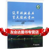 筑牢林业基石装点绿水青山--全国标准化林业工作站建设林业工作站管理总站973 9787503894329