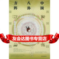 中国八卦方阵97843622142刘杰,青岛出版社 9787543622142