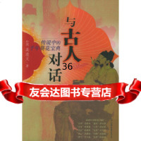 与古人对话:传说中的千年葵花宝典吴道文中国友谊出版公司9757181 9787505718180