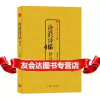 【9】沧浪诗话评注(中国古典文化大系第三辑)97842641762陈超敏评注,上海三联 9787542641762