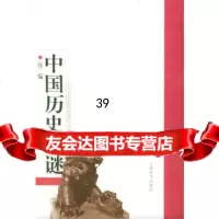 【9】中国历史之谜续编97832612536范荧著,上海辞书出版社 9787532612536