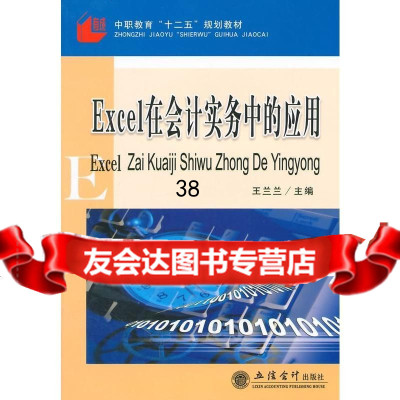 [9]Excel在会计实务中的应用(王兰兰)王兰兰立信会计出版社978429443 9787542944993