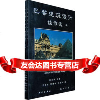 巴黎建筑设计佳作选(上、下册)9787030047670吕全,科学出版社