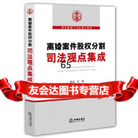 离婚案件股权分割司法观点集成郁忠法律出版社97811887474 9787511887474