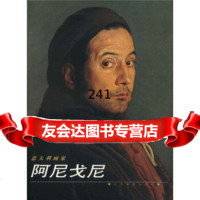 意大利画家:阿尼戈尼97833013974全山石,山东美术出版社 9787533013974