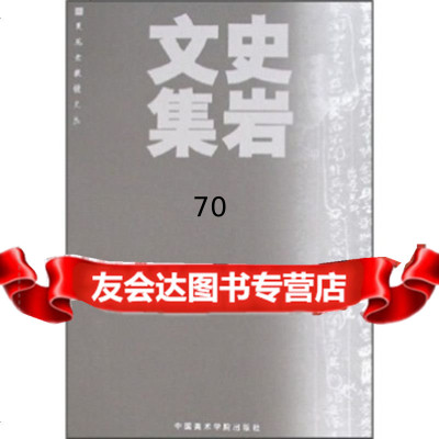 史岩文集中国美术学院出版社中国美术学院出版社9787810836791