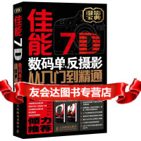 佳能7D数码单反摄影从入到精通(修订版)神龙摄影人民邮电出版社9787115344 9787115344557