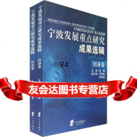 宁波发展重点研究成果选辑(全两册)阎勤97876028735宁波出版社 9787806028735