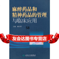 品和精神药品的管理与临床应用阚全程人民卫生出版社9787117201193