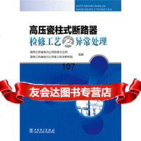 高压瓷柱式断路器检修工艺及异常处理国网江苏省电力公司检修分公司、国网江苏省中国电力出 9787512382985