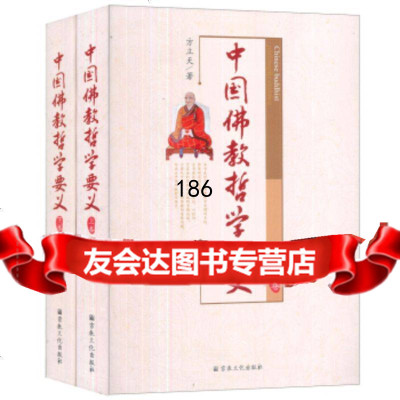 中国佛教哲学要义(上下卷)方立天97872548749宗教文化出版社 9787802548749