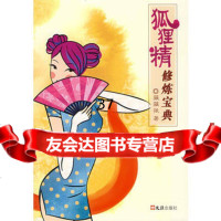 [9]狐狸精修炼宝典薇薇狼文汇出版社97877412052 9787807412052