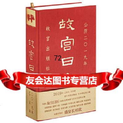 故宫日历2019年故宫出版社故宫出版社97813411103 9787513411103