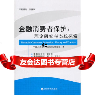 [9]金融消费者保护:理论研究与实践探索西安分行课题组经济科学出版社9781410545 9787514105452