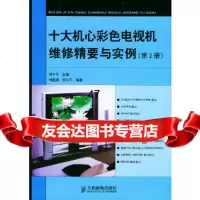 【9】十大机心彩色电视机维修精要与实例(第二册)/“十大机心彩色电视机维修精要与实例”系列丛 97871151258