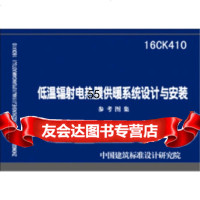 [9]16CK410低温辐射电热膜供暖系统设计与安装中国建筑标准设计研究院中国计划出版社97 97875182050