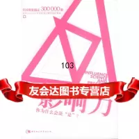 影响力:你为什么说是(美)罗伯特·西奥迪尼著,张力慧中国社会科学出版社970 9787500432180