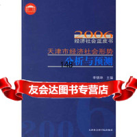 天津市经济社会形势分析与预测--2006经济社会蓝皮书李锦坤天津社会科学院出版社97 9787806882719