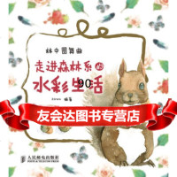 [9]林中圆舞曲——走进森林系的水彩生活kirara人民邮电出版社9787115314017