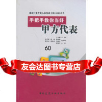 [9]手把手教你做好甲方代表9787112150144王文睿,中国建筑工业出版社