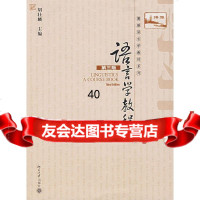 语言学教程(三版)胡壮麟北京大学出版社9787301082027
