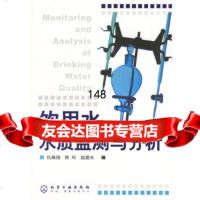 饮用水水质监测与分析化学工业出版社972583262 9787502583262