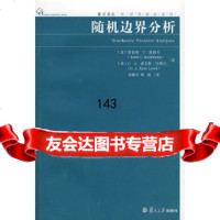 边界分析(美)舒伯利·C·昆伯卡,〔美〕C·A·诺克斯复旦大学出版社978730 9787309057805